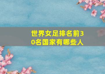 世界女足排名前30名国家有哪些人