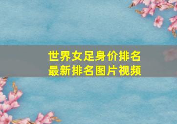 世界女足身价排名最新排名图片视频