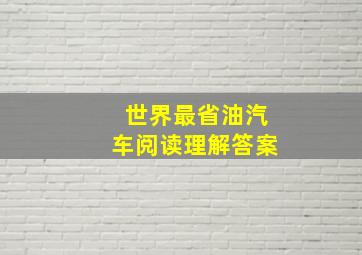 世界最省油汽车阅读理解答案