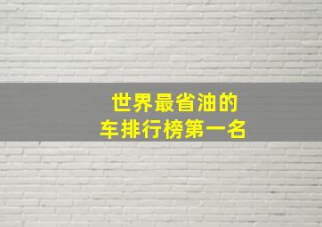 世界最省油的车排行榜第一名