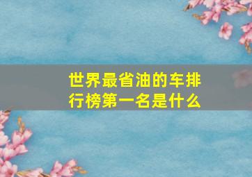 世界最省油的车排行榜第一名是什么