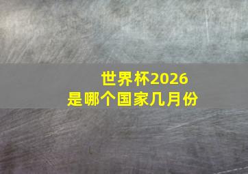 世界杯2026是哪个国家几月份