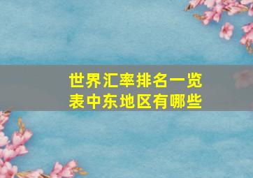 世界汇率排名一览表中东地区有哪些