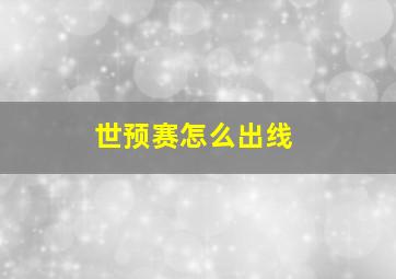 世预赛怎么出线