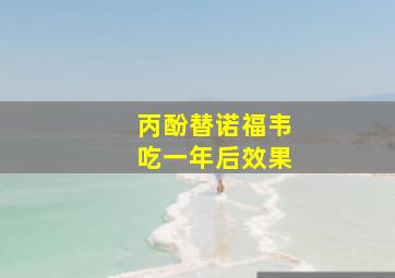 丙酚替诺福韦吃一年后效果