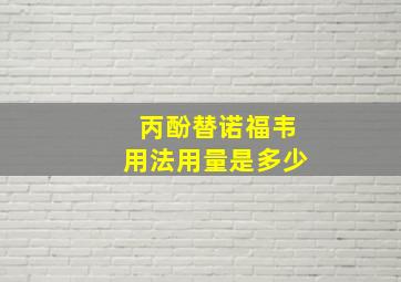 丙酚替诺福韦用法用量是多少