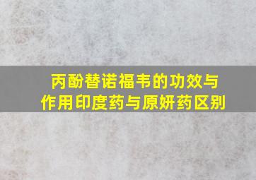 丙酚替诺福韦的功效与作用印度药与原妍药区别