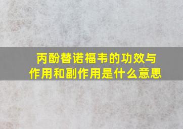 丙酚替诺福韦的功效与作用和副作用是什么意思