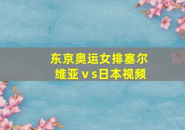 东京奥运女排塞尔维亚ⅴs日本视频