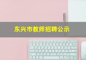 东兴市教师招聘公示