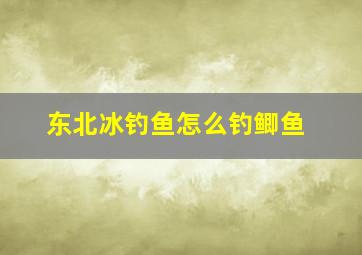 东北冰钓鱼怎么钓鲫鱼