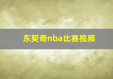 东契奇nba比赛视频