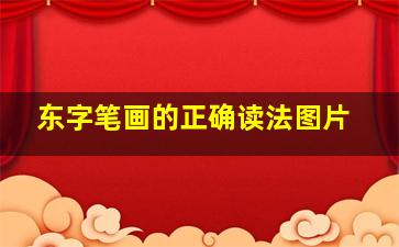 东字笔画的正确读法图片