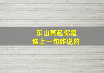 东山再起你是谁上一句咋说的