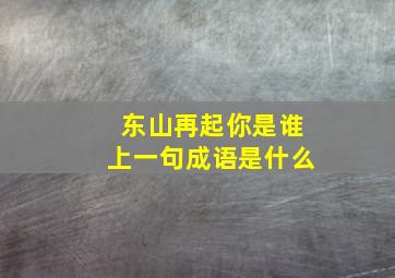 东山再起你是谁上一句成语是什么