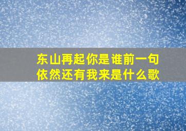 东山再起你是谁前一句依然还有我来是什么歌