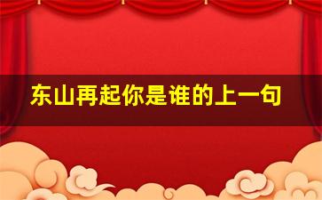 东山再起你是谁的上一句