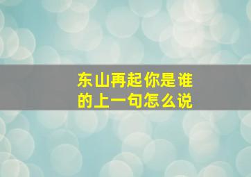 东山再起你是谁的上一句怎么说