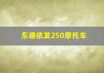 东德依发250摩托车