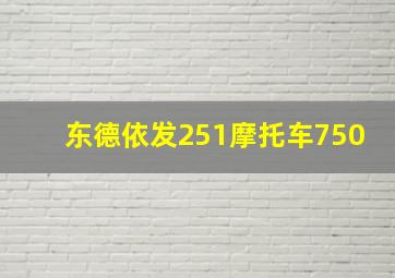 东德依发251摩托车750