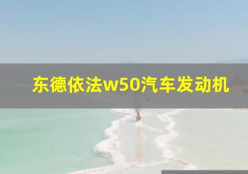 东德依法w50汽车发动机