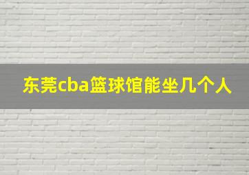 东莞cba篮球馆能坐几个人