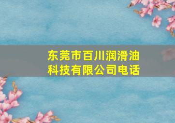 东莞市百川润滑油科技有限公司电话