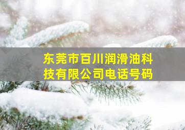 东莞市百川润滑油科技有限公司电话号码