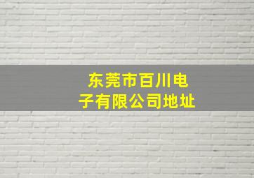 东莞市百川电子有限公司地址