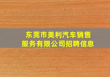 东莞市美利汽车销售服务有限公司招聘信息