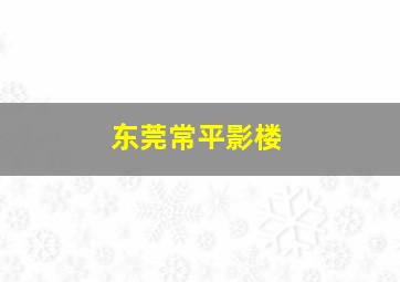 东莞常平影楼