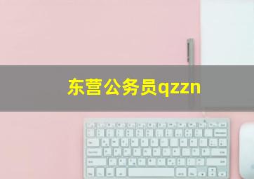 东营公务员qzzn