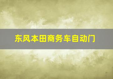 东风本田商务车自动门