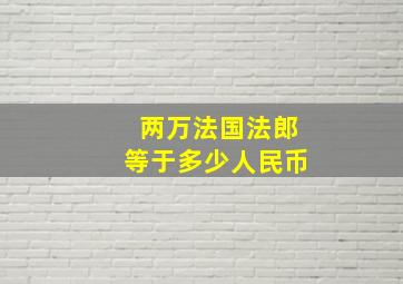 两万法国法郎等于多少人民币