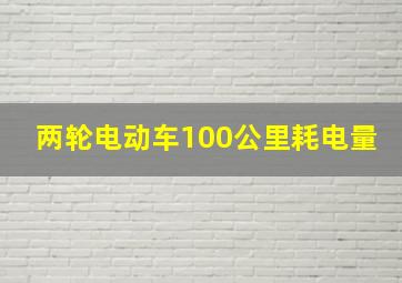 两轮电动车100公里耗电量