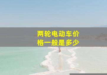 两轮电动车价格一般是多少