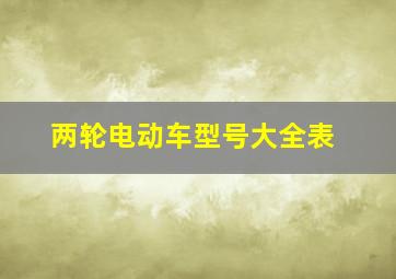 两轮电动车型号大全表