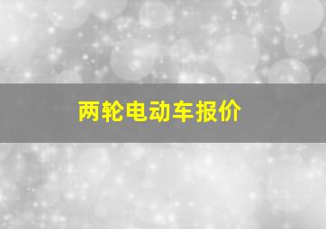 两轮电动车报价