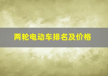 两轮电动车排名及价格