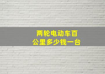 两轮电动车百公里多少钱一台