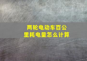 两轮电动车百公里耗电量怎么计算