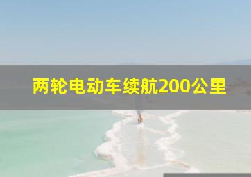 两轮电动车续航200公里