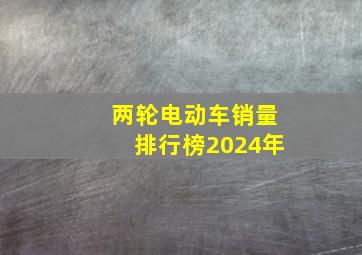 两轮电动车销量排行榜2024年