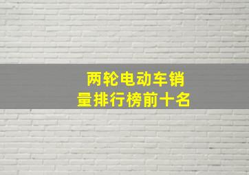 两轮电动车销量排行榜前十名