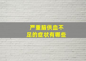 严重脑供血不足的症状有哪些