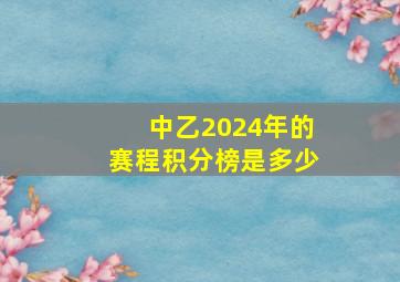 中乙2024年的赛程积分榜是多少