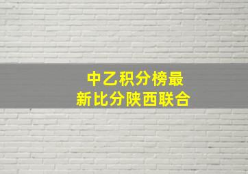 中乙积分榜最新比分陕西联合