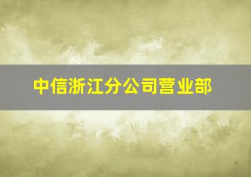 中信浙江分公司营业部