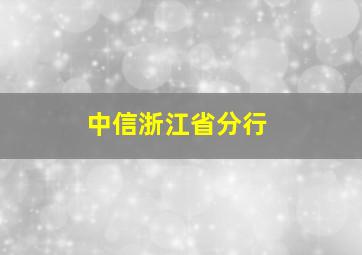 中信浙江省分行