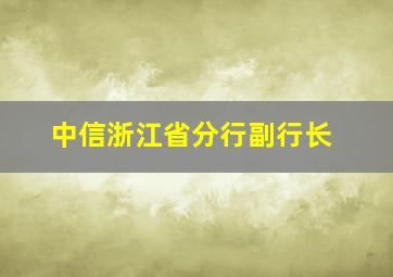 中信浙江省分行副行长